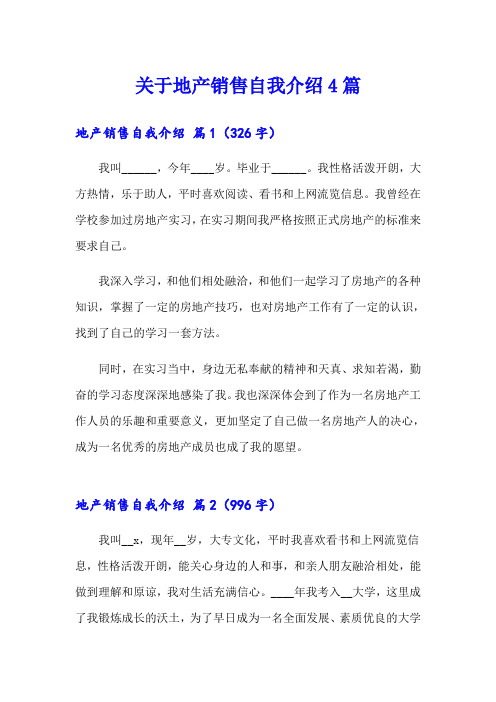 关于地产销售自我介绍4篇