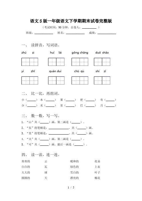 语文S版一年级语文下学期期末试卷完整版