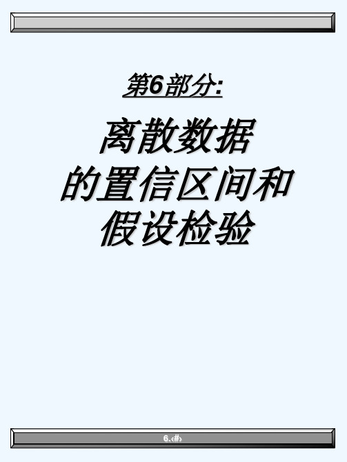 0206离散数据的置信区间和假设检验