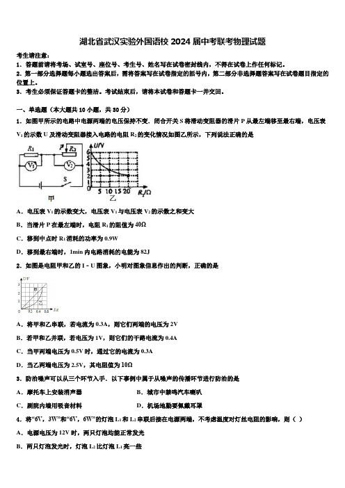 湖北省武汉实验外国语校2024届中考联考物理试题含解析