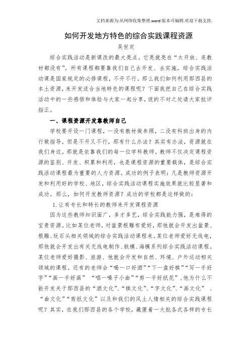 如何开发地方特色的综合实践课程资源(吴世定)