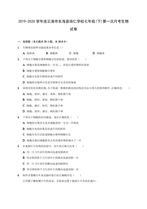 2019-2020学年连云港市东海县培仁学校七年级(下)第一次月考生物试卷(有解析)