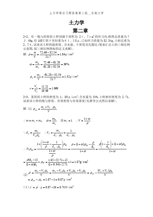 土力学课后习题答案第三版__东南大学