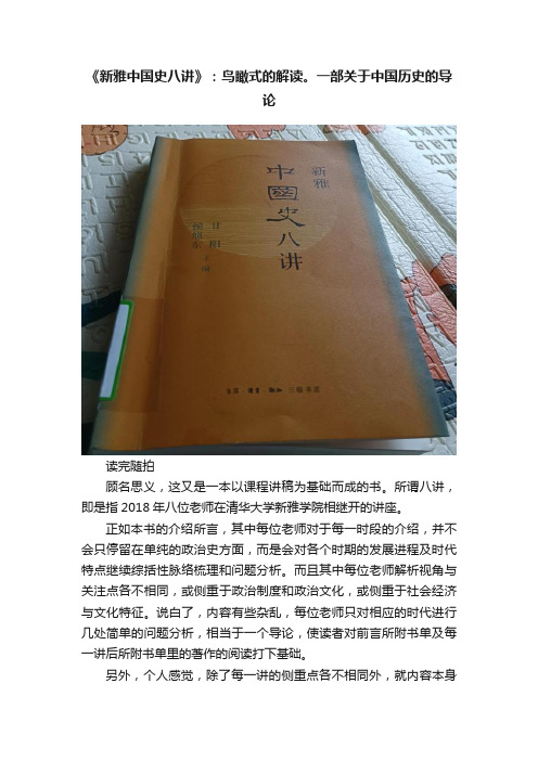 《新雅中国史八讲》：鸟瞰式的解读。一部关于中国历史的导论