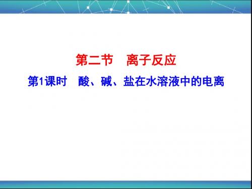 酸、碱、盐在水溶液中的电离