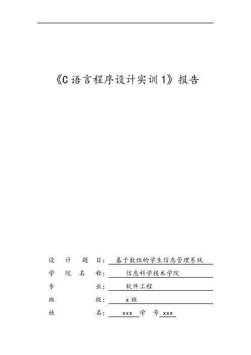 基于某数组地学生信息管理系统实验资料报告材料