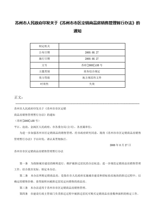 苏州市人民政府印发关于《苏州市市区定销商品房销售管理暂行办法》的通知-苏府[2003]135号