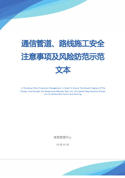 通信管道、线路施工安全注意事项及风险防范示范文本