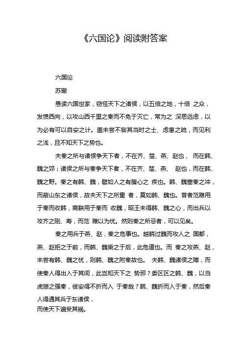 《六国论》阅读附答案.doc