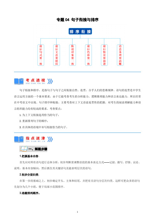 2022-2023九年级语文 专题04句子衔接与排序(原卷版)