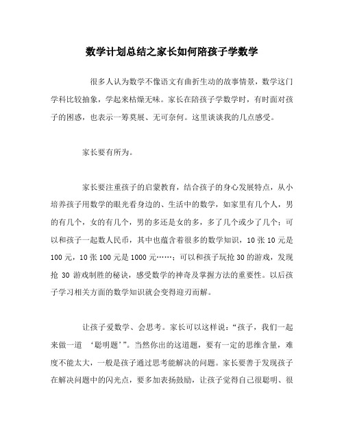 数学计划总结之家长如何陪孩子学数学