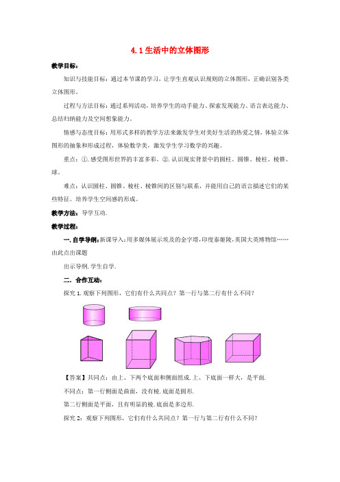 七年级数学上册 第四章 图形的初步认识 4.1 生活中的立体图形教学设计 (新版)华东师大版