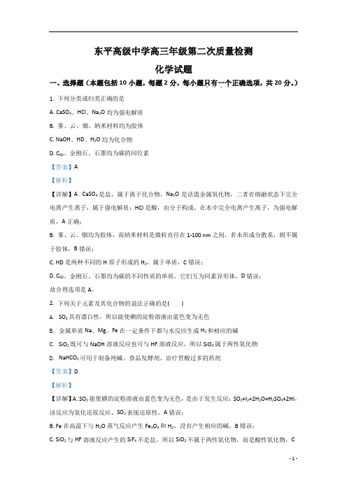 【精准解析】山东省泰安市东平县高级中学2021届高三上学期第二次质量检测化学试题