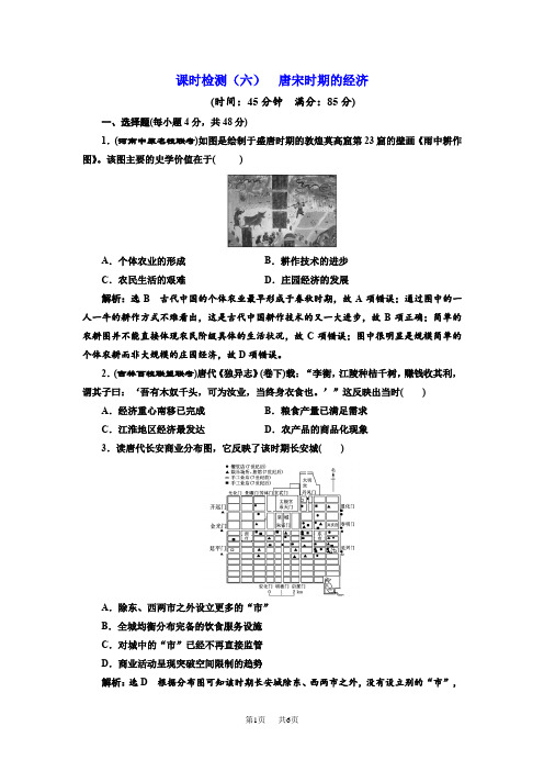 高考历史一轮总复习通史版课时检测：(六) 唐宋时期的经济含解析