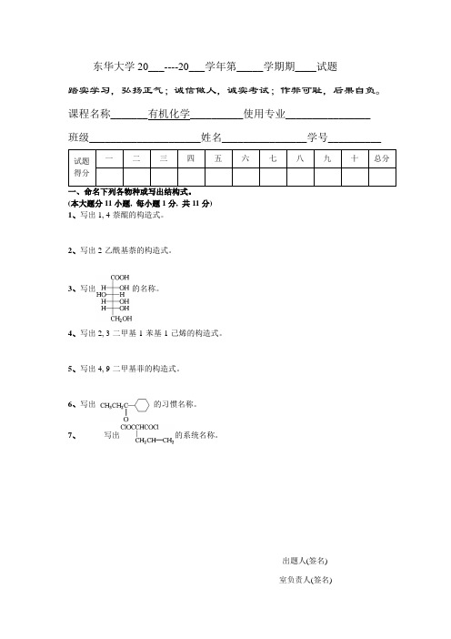 东华大学有机化学纺织08-09