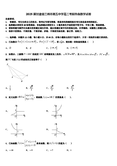 2025届甘肃省兰州市第五中学高三考前热身数学试卷含解析