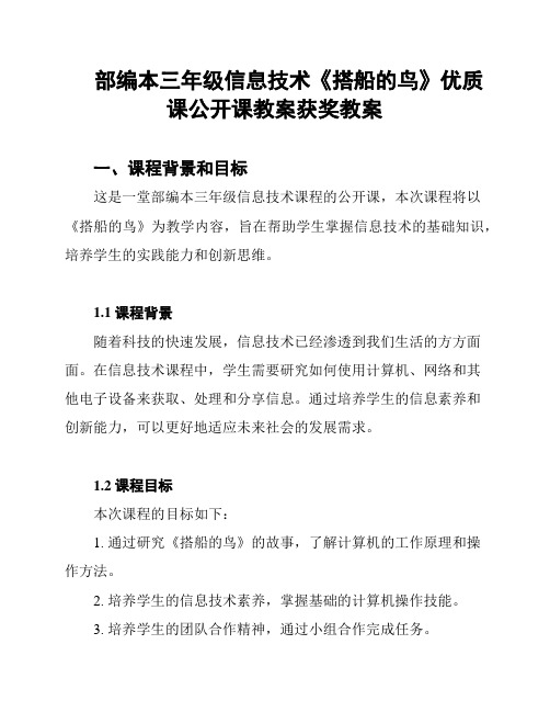 部编本三年级信息技术《搭船的鸟》优质课公开课教案获奖教案