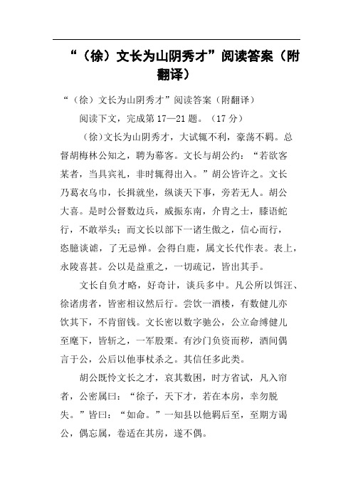 “徐文长为山阴秀才”阅读答案附翻译