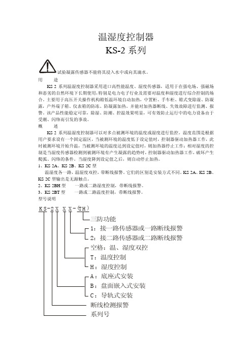 KS温湿度控制器产品说明书温湿度控制器KS系