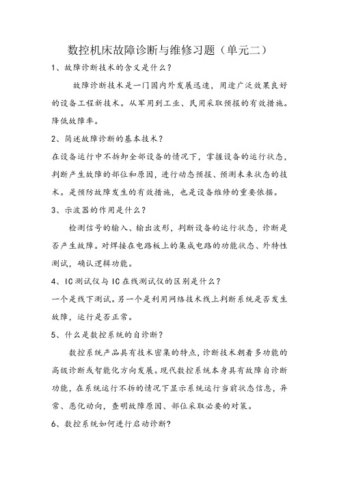 数控机床故障诊断与维修习题(单元二)