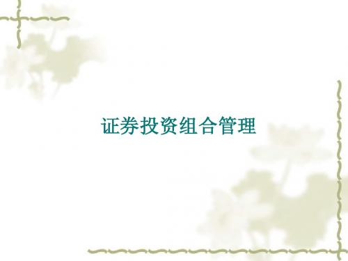 证券投资组合管理