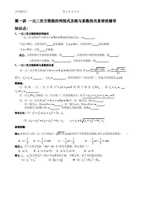 第二讲培优一元二次方程根的判别式及根与系数的关系