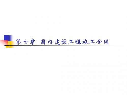 第七章建设工程合同.