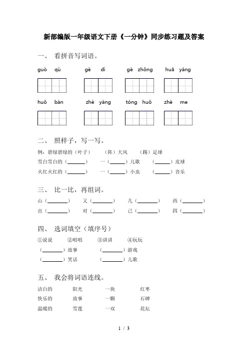 新部编版一年级语文下册《一分钟》同步练习题及答案