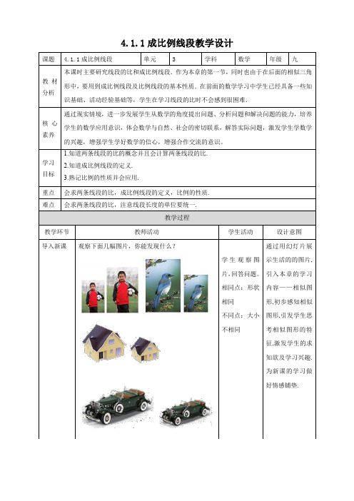 北师大九年级上册 4.1.1 成比例线段 教学设计