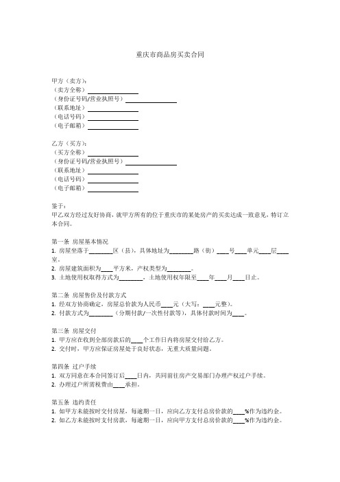 重庆市购房合同标准模板pdf