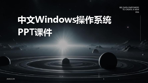 中文Windows操作系统PPT课件(2024)