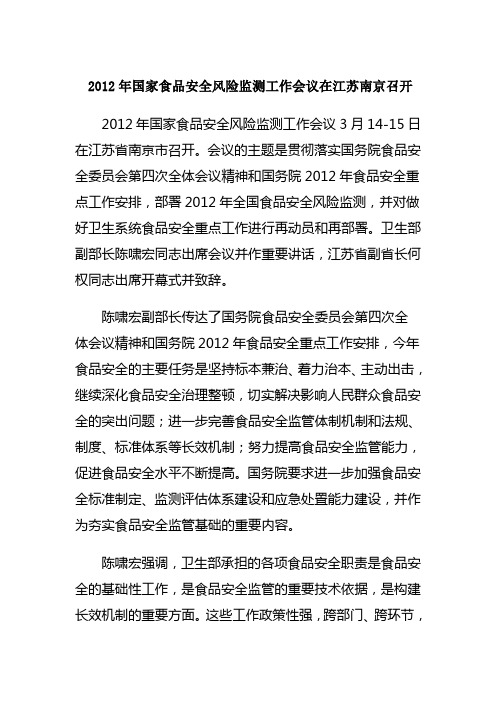 2012年国家食品安全风险监测工作会议在江苏南京召开