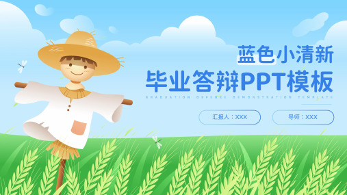 蓝色小清新毕业答辩通用PPT模板