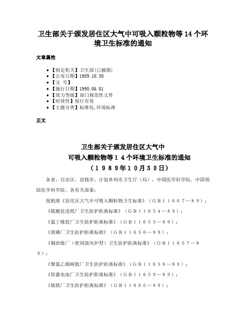 卫生部关于颁发居住区大气中可吸入颗粒物等14个环境卫生标准的通知