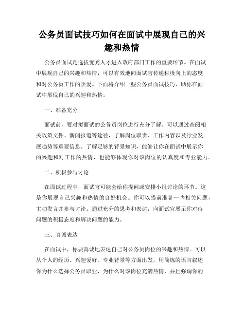 公务员面试技巧如何在面试中展现自己的兴趣和热情