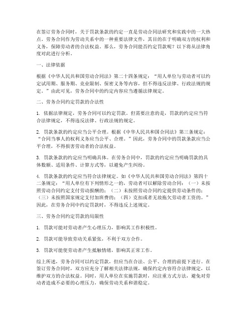 劳务合同能否约定罚款