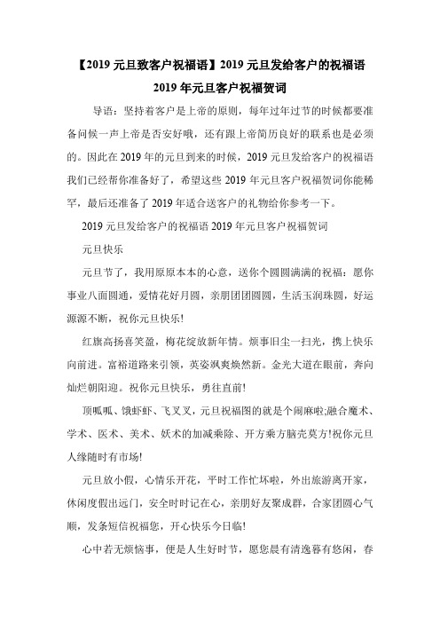 【2019元旦致客户祝福语】2019元旦发给客户的祝福语 2019年元旦客户祝福贺词 .doc