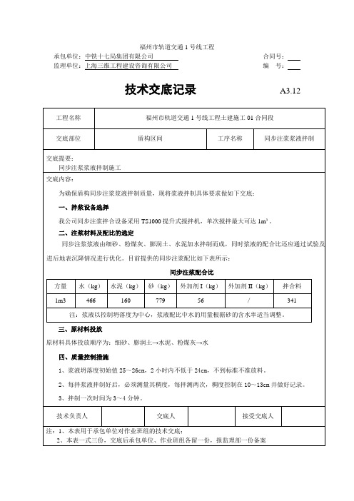 同步注浆拌制浆液施工技术交底