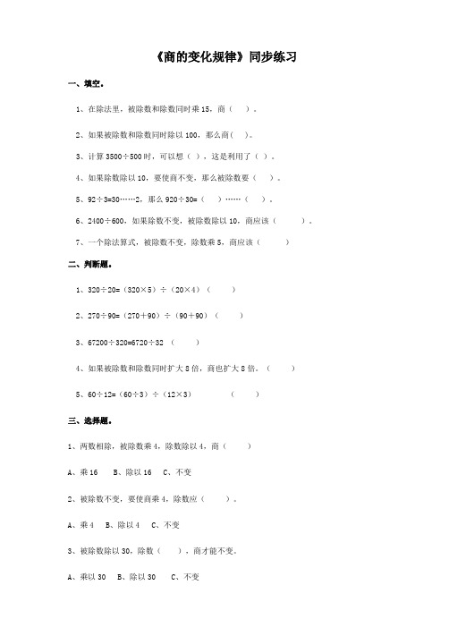 人教版小学四年级数学上册《商的变化规律》同步练习及答案