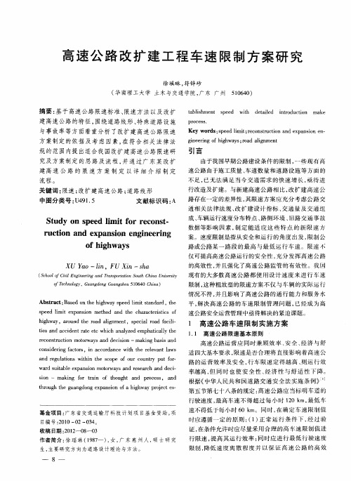 高速公路改扩建工程车速限制方案研究