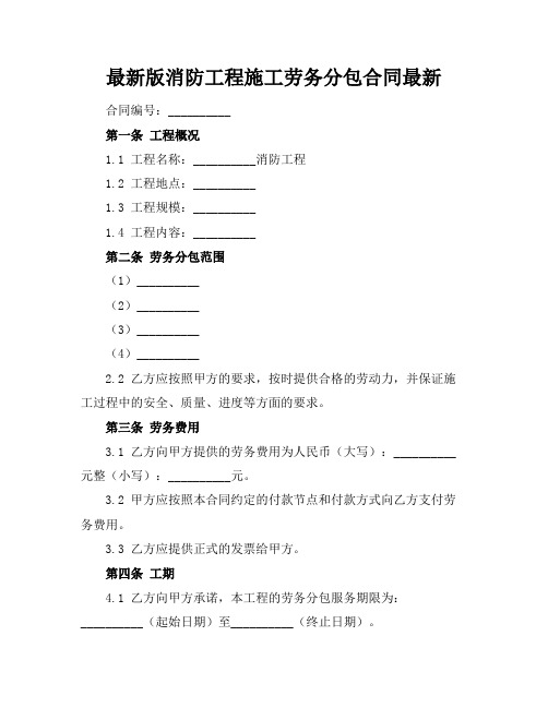 最新版消防工程施工劳务分包合同最新