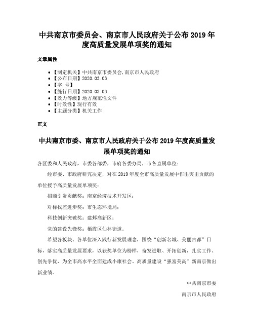 中共南京市委员会、南京市人民政府关于公布2019年度高质量发展单项奖的通知