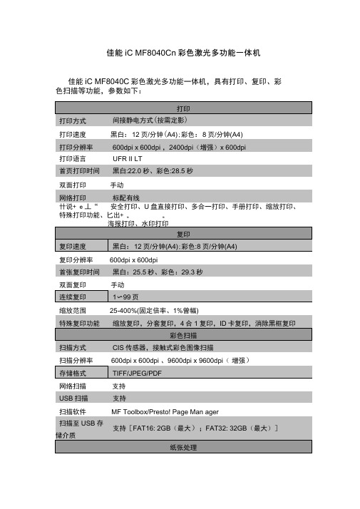 佳能iCMF8040Cn彩色激光多功能一体机