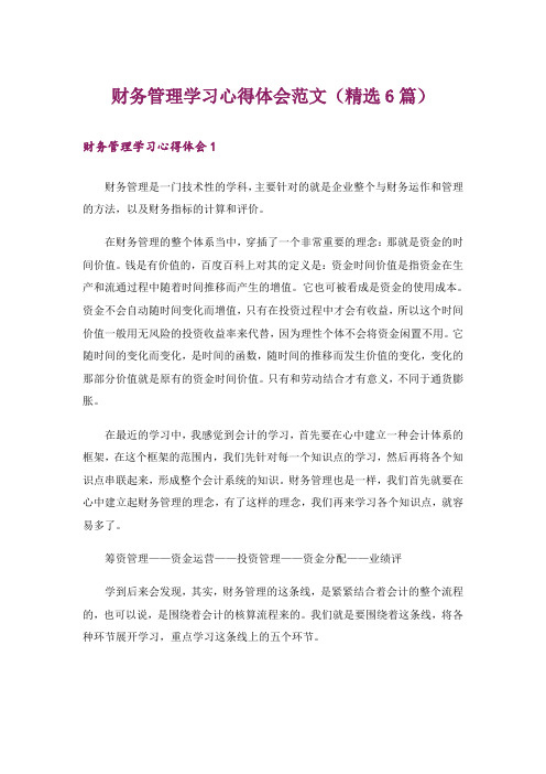 财务管理学习心得体会范文(精选6篇)