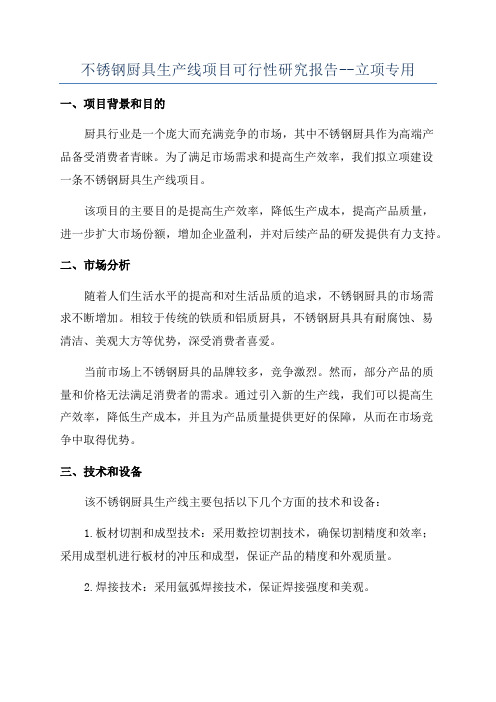 不锈钢厨具生产线项目可行性研究报告--立项专用