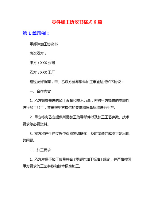 零件加工协议书格式6篇