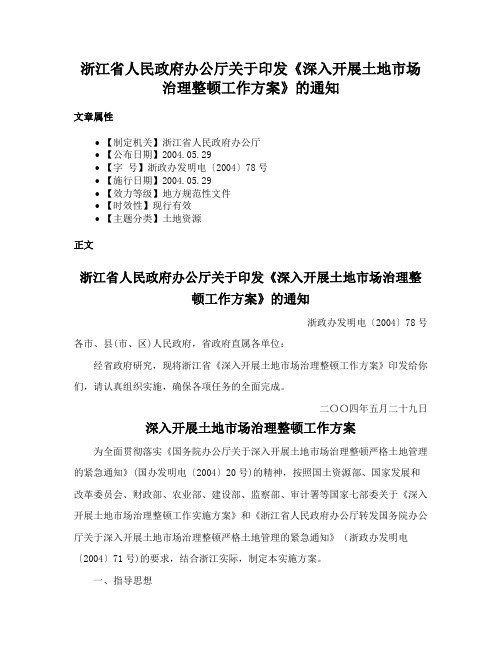 浙江省人民政府办公厅关于印发《深入开展土地市场治理整顿工作方案》的通知