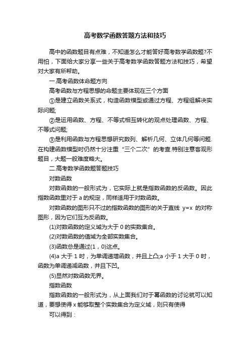 高考数学函数答题方法和技巧