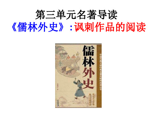 2019年春部编新版人教版九年级下册语文 第三单元名著导读《儒林外史》：讽刺作品的阅读3