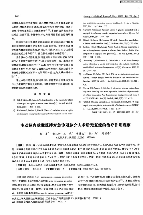 主动脉内球囊反搏对急诊冠脉介入术后无复流的治疗作用观察